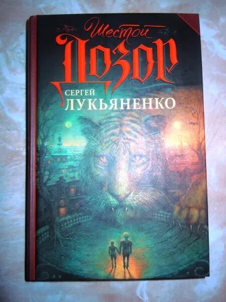 Шестой дозор слушать. Лукьяненко с.в. "шестой дозор".