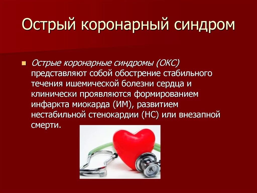 Сердечная недостаточность при инфаркте миокарда. Острый коронарный синдром доврачебная помощь. Алгоритм оказания неотложной помощи при остром коронарном синдроме. Острый коронарный синдром неотложная помощь алгоритм. Оказание первой (доврачебной) помощи при остром коронарном синдроме..