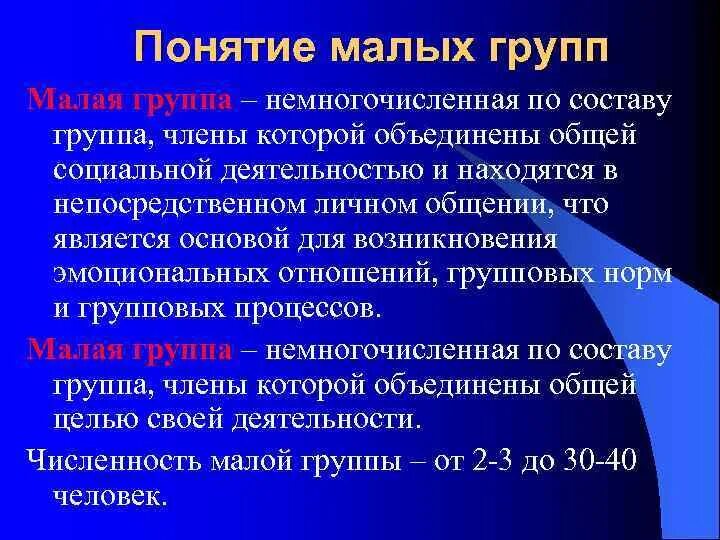 Численность малой группы. Максимальная численность малой группы. Численность малой социальной группы. Понятие малой группы.