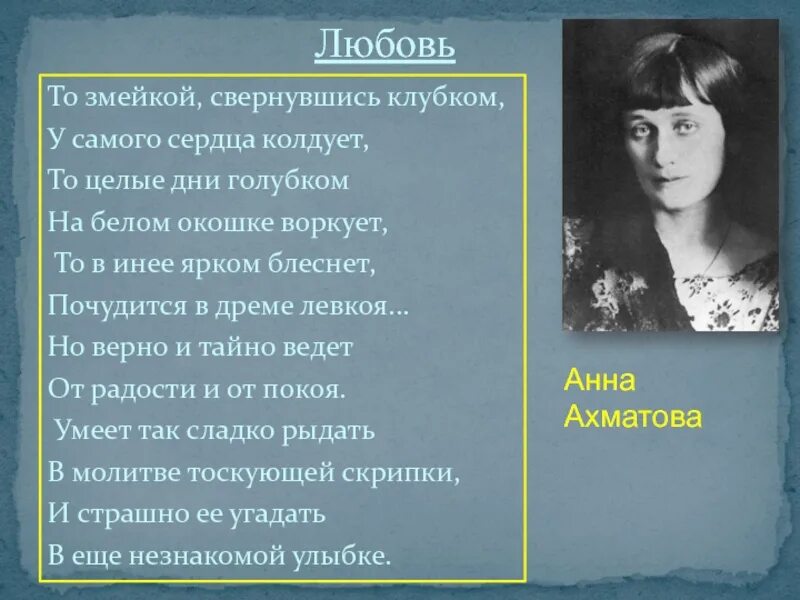 Ахматова а. "любовь". Ахматова стихи. Ахматова стихи о любви.