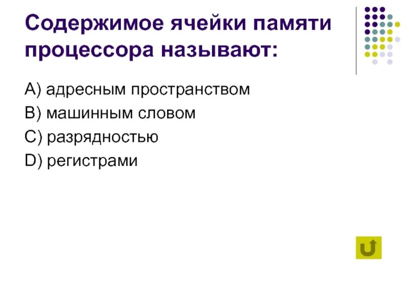 Ячейка памяти процессора. Содержимое ячейки памяти процессора называется. Ячейки процессора называются регистрами. Содержимое регистра процессора называют. Содержимое регистра процессора называют адресным пространством.