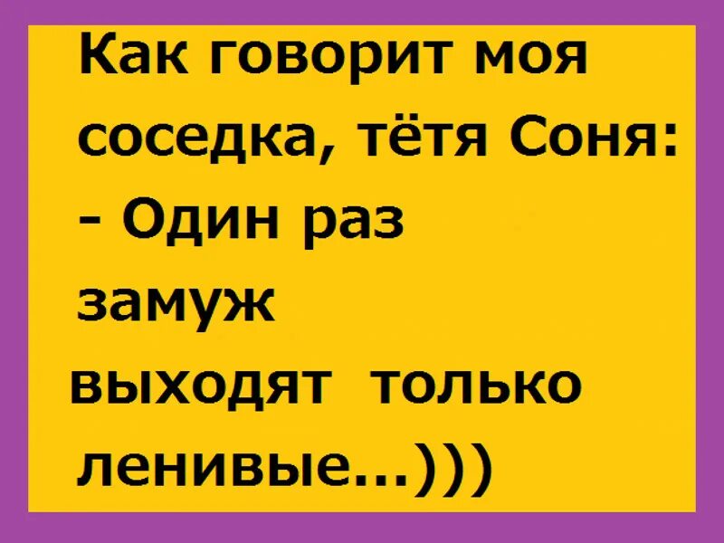 Что надо сказать тете. Один раз замуж выходят только ленивые. Выйти замуж один раз. Один раз замуж выходят только ленивые картинки. Шутки про тетю.