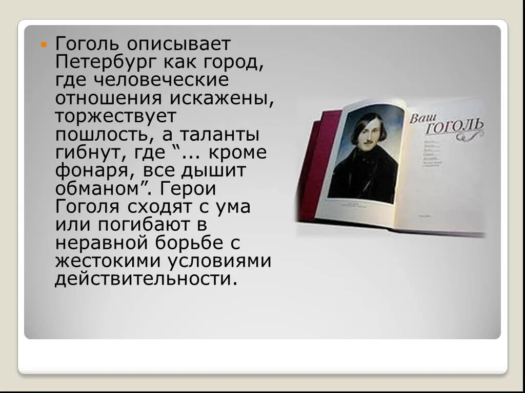 Как изображает Гоголь Петербург. Презентация Петербург Гоголя. Описание Петербурга Гоголем. Как Гоголь описывает Петербург. Проблематика произведения гоголя