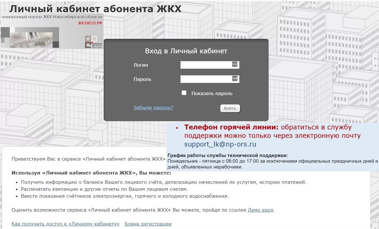Жкх рф новосибирск личный кабинет. ЖКХ личный кабинет. Кабинет ЖКХ личный кабинет. Жкхнсо.РФ Новосибирск личный кабинет. Жкхнсо личный кабинет.