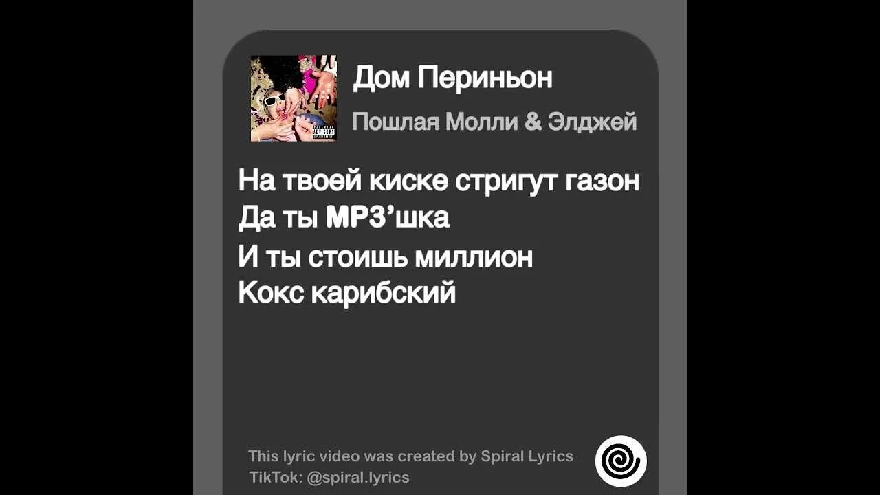 Элджей дом Периньон. Дом Периньон текст. Дом Периньон песня. Текст песни дом Периньон. Дом периньон пошла молли текст