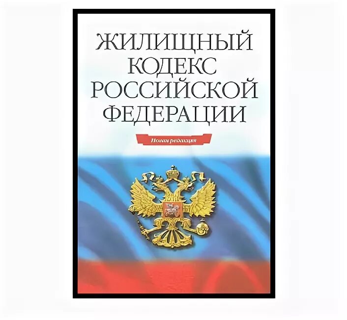 Жк рф действующий с комментариями. Жилищный кодекс РФ. Ст 174 ЖК РФ В последней редакции.