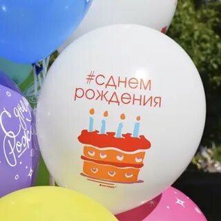 Шарик с днем рождения москва