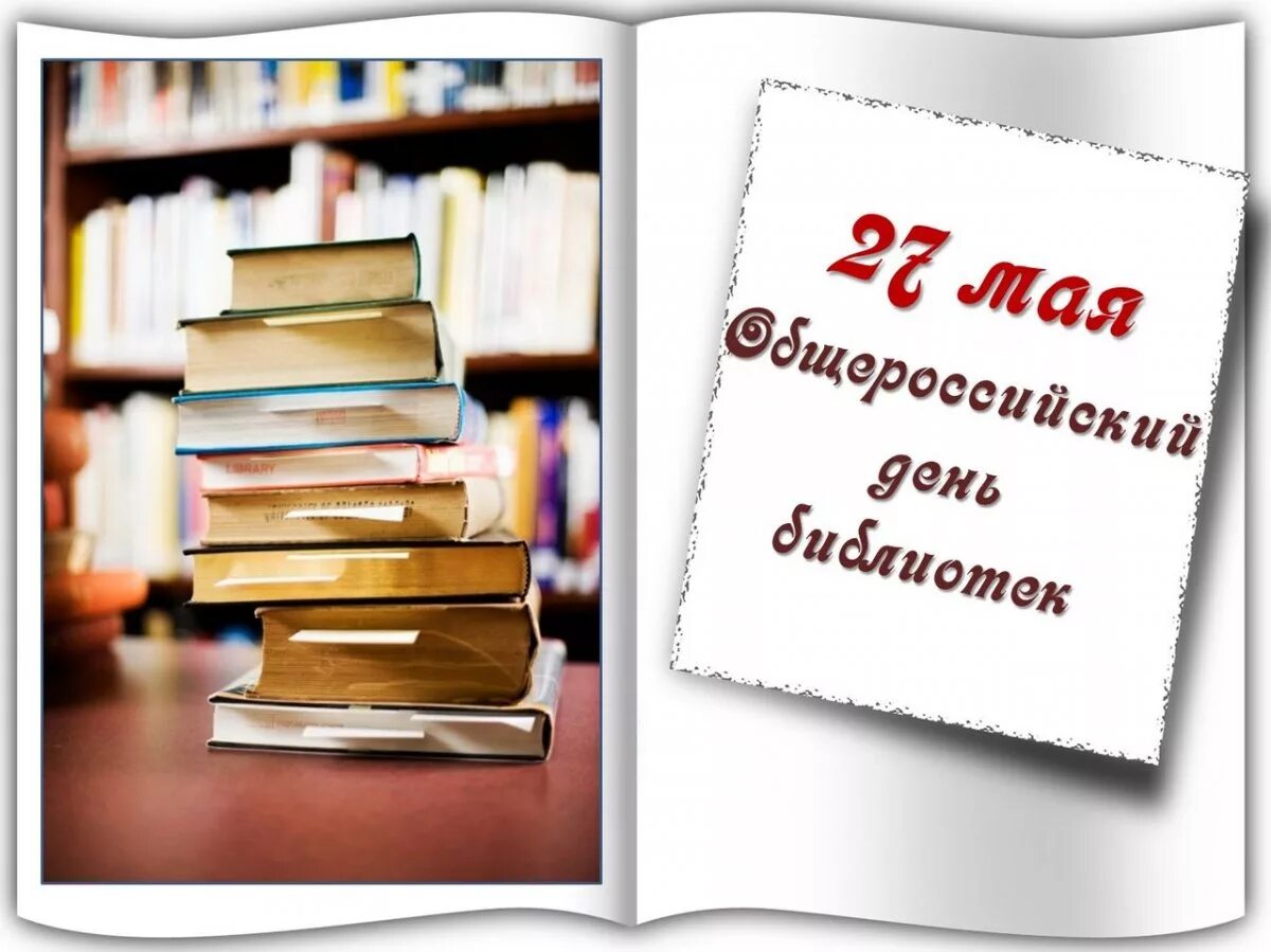 С днем библиотек. День библиотек картинки. Общероссийский день библиотек книги. День библиотекаря.