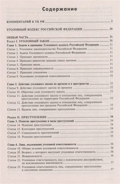 Статьи рф все по порядку и наказание. Содержание уголовного кодекса. Статьи УК РФ список. Оглавление УК РФ. Кодекс УК РФ статьи все.