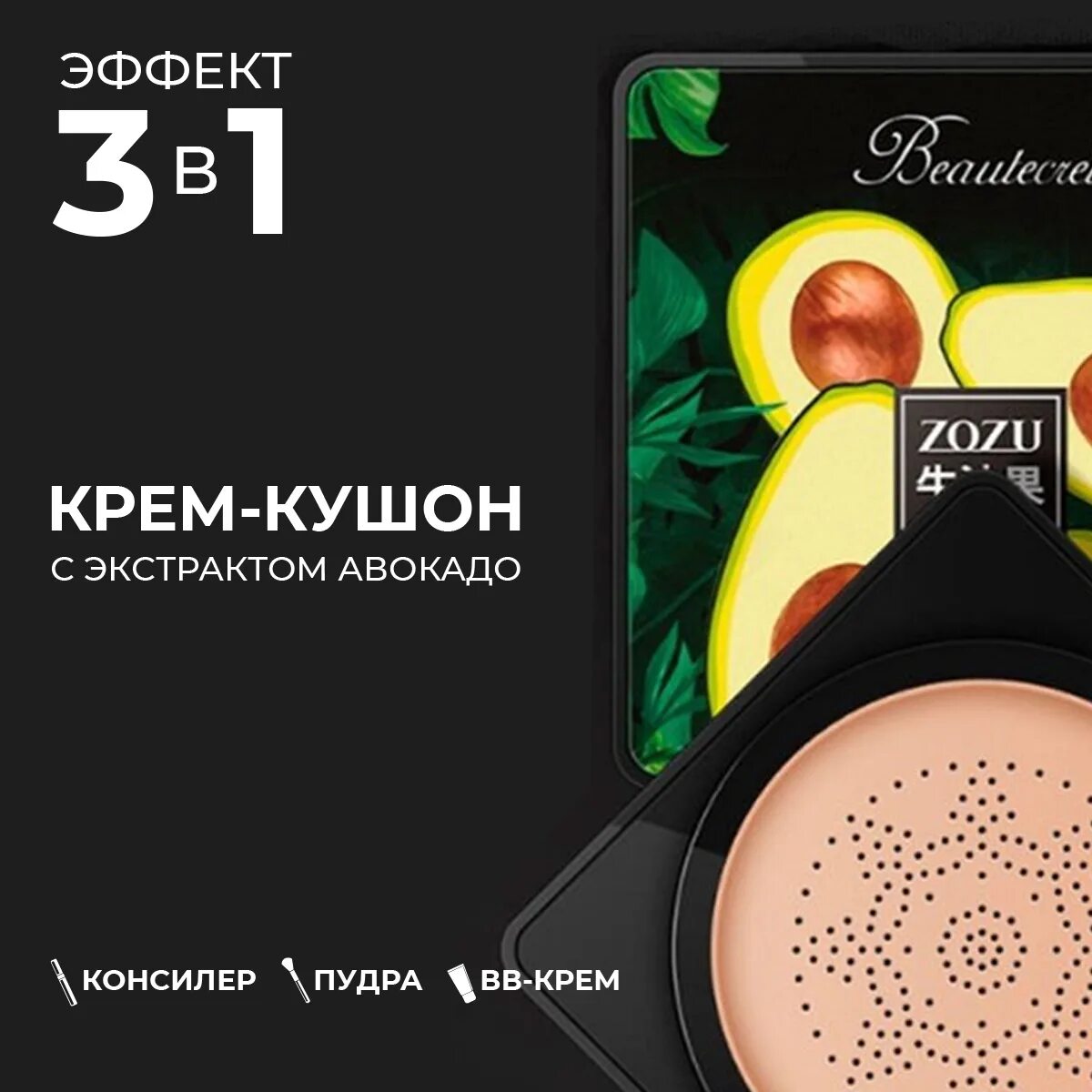 Кушон zozu авокадо. Крем кушон тональный zozu beautecret avocado beauty. zozu bb крем кушон. кушон для лица с авокадо.