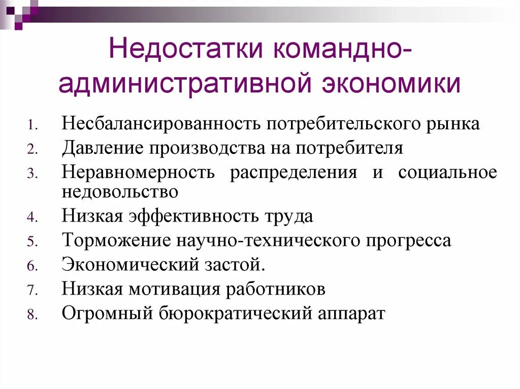 Преимущества командно административной экономической системы. Достоинства и недостатки административно-командной экономики. Преимущества командно административной системы. Недостатки командно административной системы.