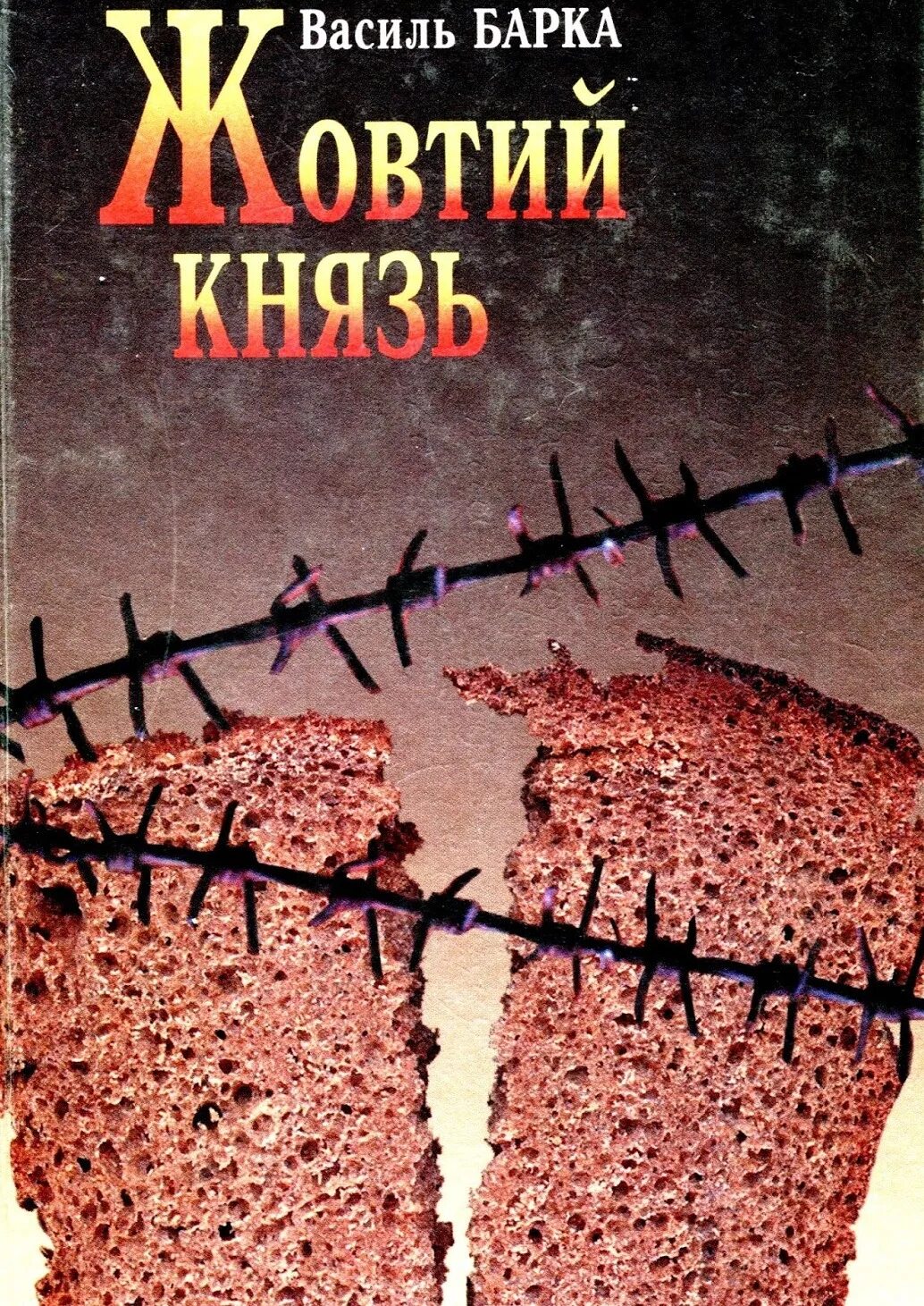 В.Барка «жовтий князь.