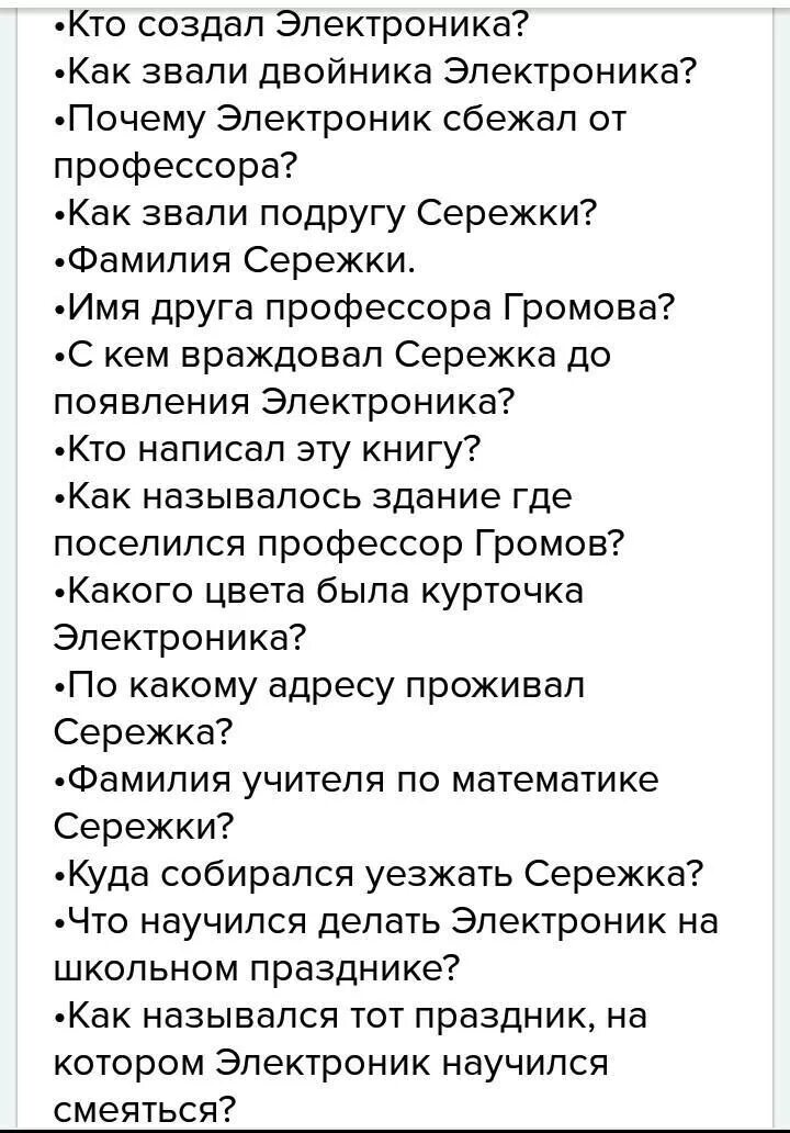 Тест по литературе приключения электроника. Приключения электроника вопросы. Вопросы по приключения электроника. Вопросы к произведению приключения электроника. Вопросы по рассказу приключения электроника.