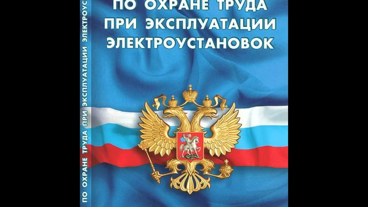 Правила по охране труда при эксплуатации электроустановок книга. ПОТЭУ обложка. Охрана труда при эксплуатации электроустановок 2021. ПОТЭУ 6.6.