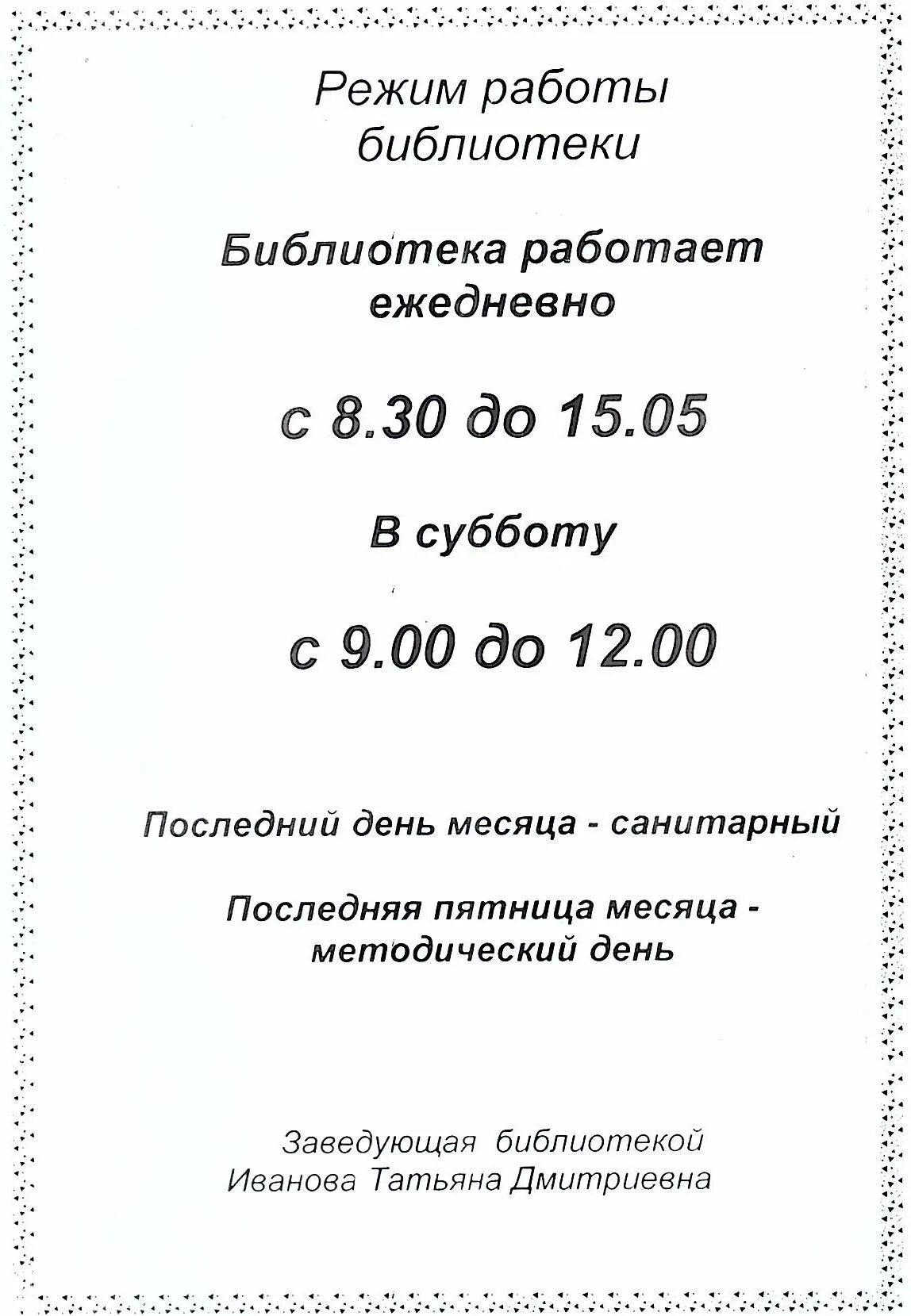 Часы работы библиотеки. Режим роботыбиблиотеки. Оформление режима работы библиотеки. Расписание работы библиотеки. Расписание работы библиотеки шаблон.