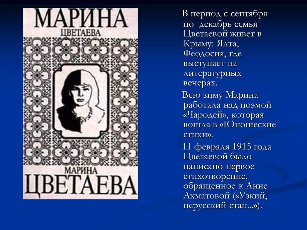 Человек и поэзия цветаева. Стихотворение Цветаевой о Крыме.