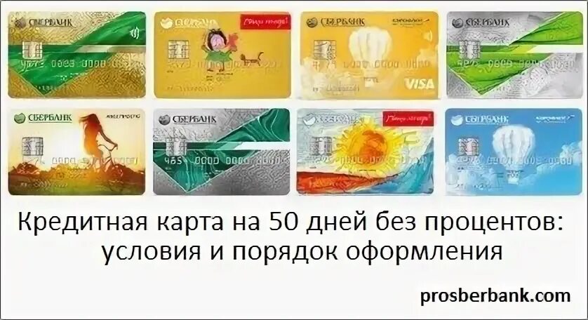 Сбербанк карта 50 дней. Сбер кредитная карта 120 дней условия. Кредитная карта Сбербанк на 50 дней. Кредитная карта Сбербанка 50 дней без процентов. Кредитная карта Сбербанк на 50 дней без процентов условия.