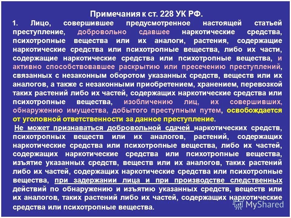 228 нк рф с изменениями. 228 Часть 4 прим 1. Статья 228 часть 1. Ст. 228-228.1 УК РФ. Статья 228 часть 2 прим 1.