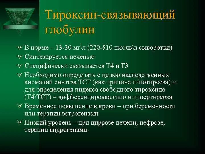 Глобулин связывающий повышен. Тироксинсвязывающий глобулин. Тироксин связывающего глобулина. Связывающий глобулин норма. Увеличение уровня тироксин связывающего глобулина.