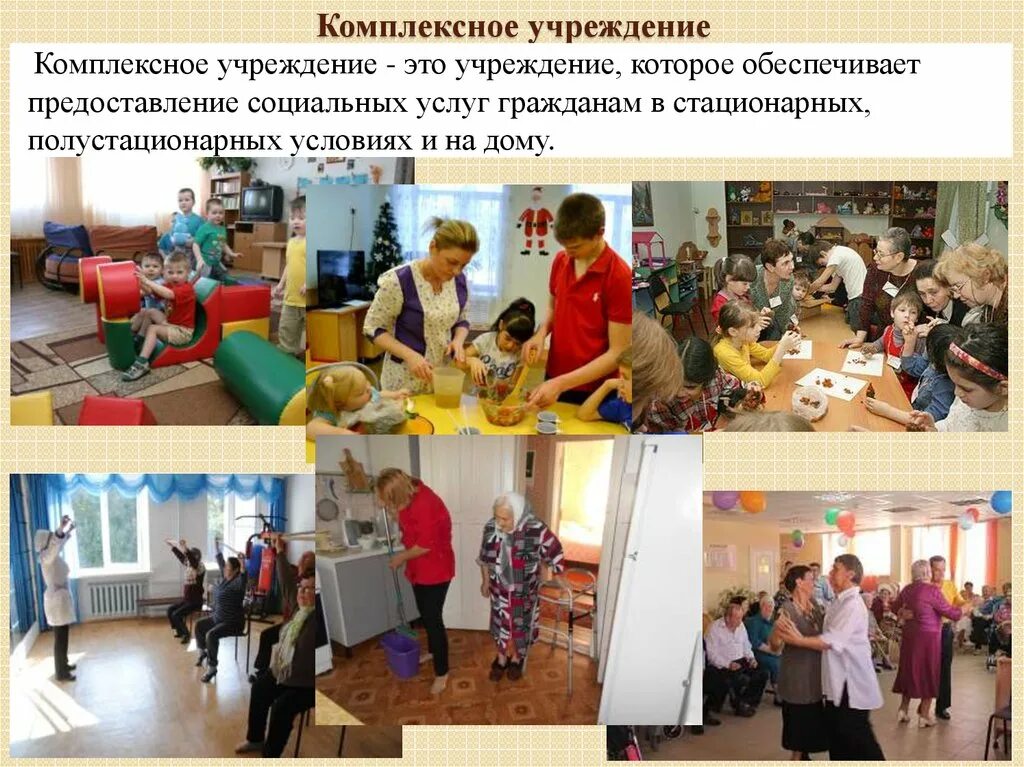 Полустационарные социальные учреждения