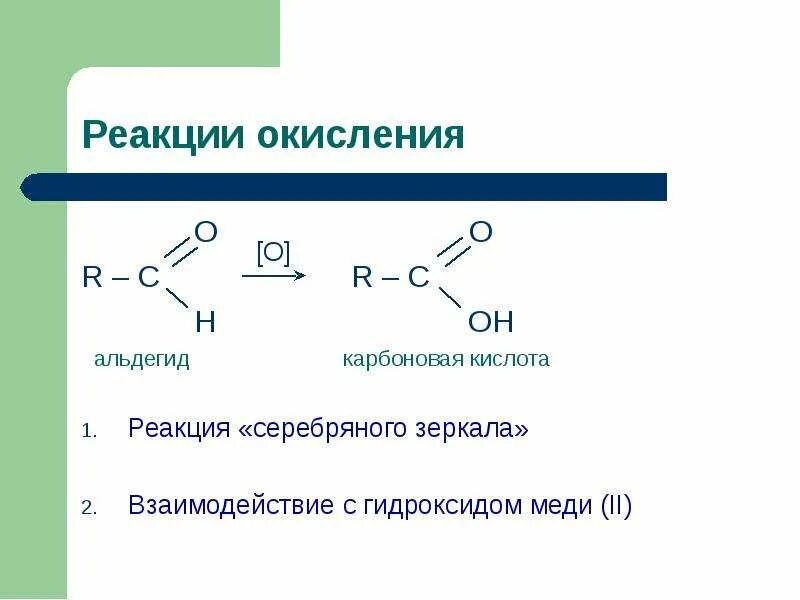 Карбоновые кислоты и гидроксид меди 2 при нагревании. Реакция карбоновой кислоты с гидроксидом меди 2. Реакция серебряного зеркала альдегидов. Реакция с гидроксидом меди 2 при нагревании альдегиды. Муравьиная кислота взаимодействует с гидроксидом меди