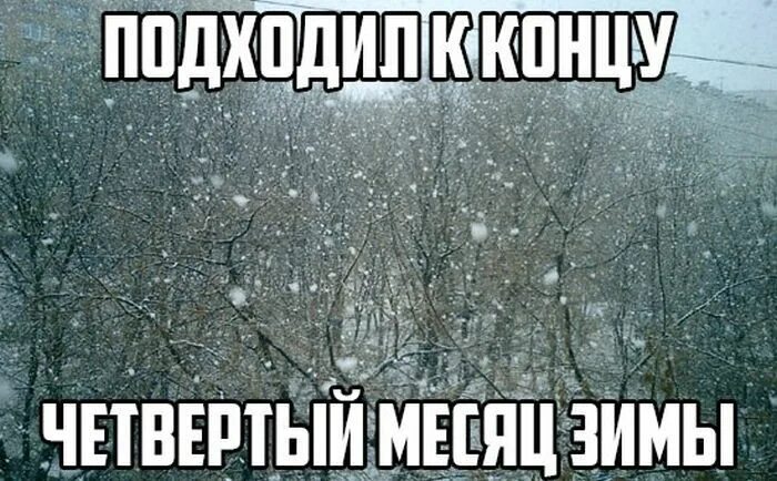 Приходить четвертый. Приколы про зиму и весну. Зима в апреле смешные приколы. Шутки про снежную весну. Снег в марте приколы.