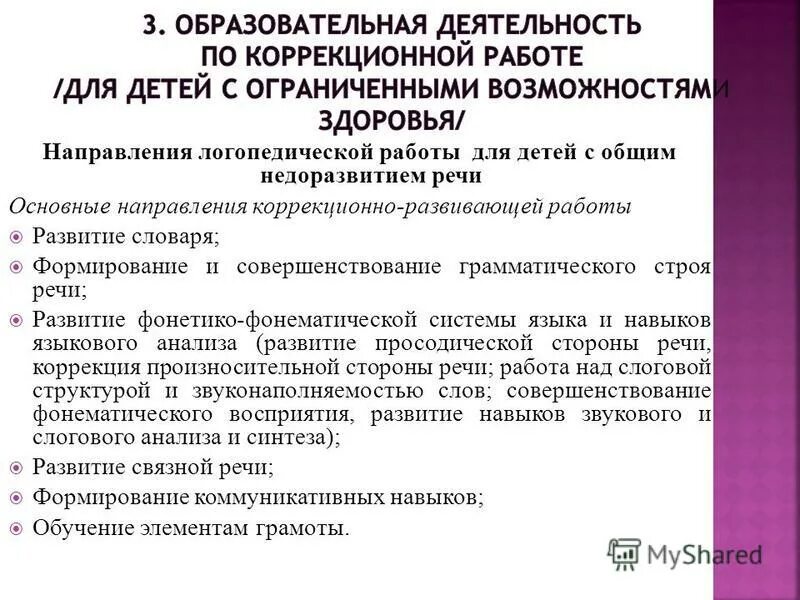 Рекомендации по коррекционной работе с детьми