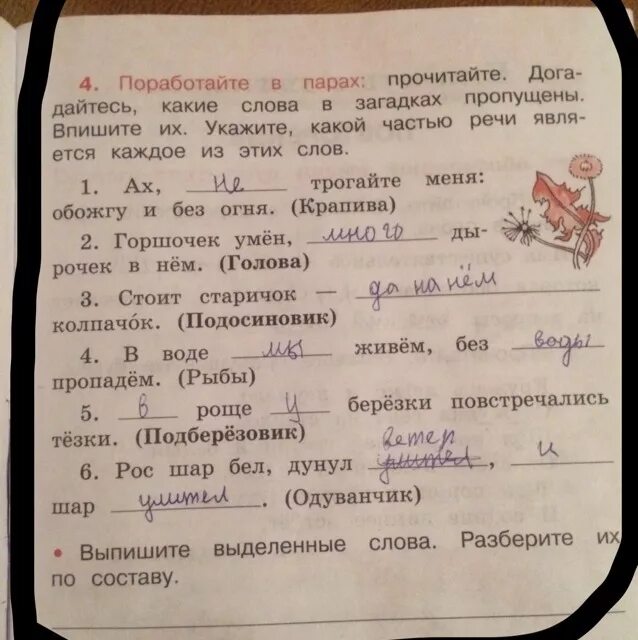 Читал что пропустил какие. Прочитайте загадку по русскому языку 4 класс. Догадайтесь какие слова в загадках пропущены. Вставь в предложения пропущенные слова 3 класс по русскому языку. Предложение из 2 слов загадки.