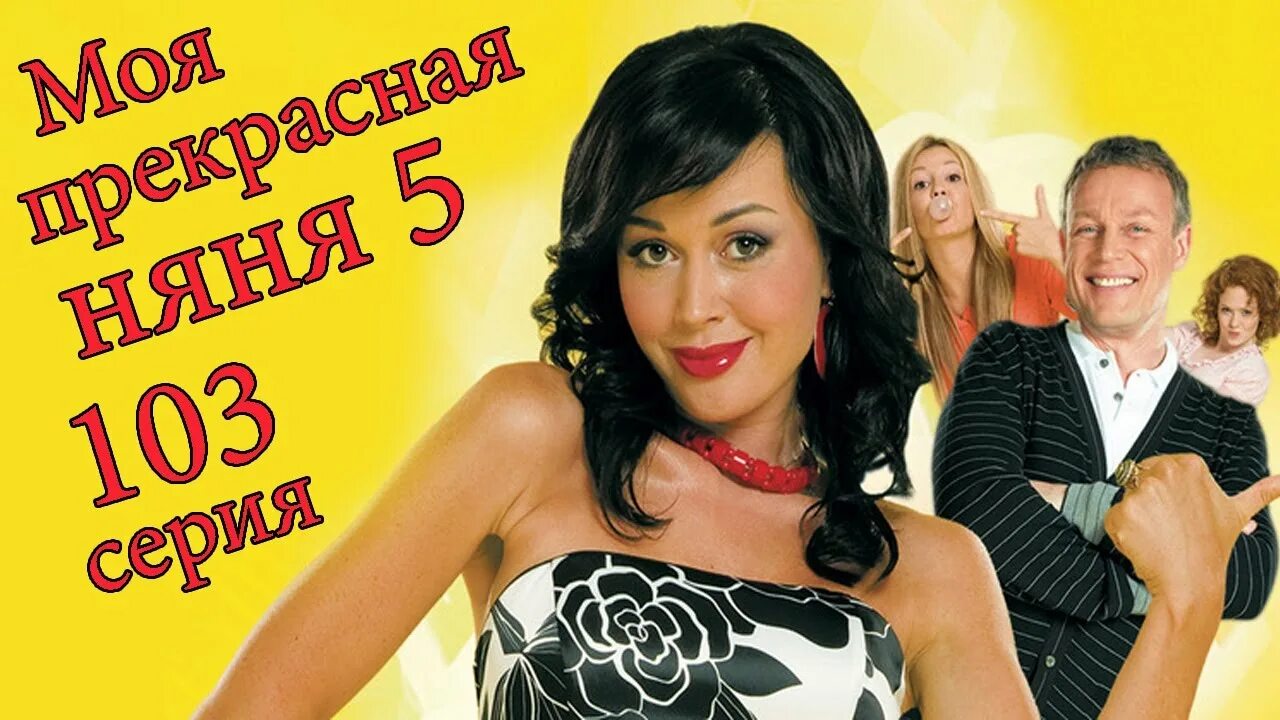 Когда выйдет моя прекрасная жизнь. Моя прекрасная няня. няня моя прекрасная няня. моя прекрасная няня 110 гоблины. моя прекрасная няня 172.