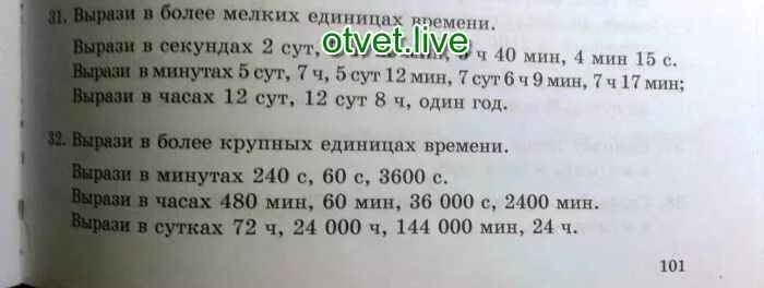 Вырази ответ в более крупных единицах. Вырази в более мелких единицах. Выразить в более мелких единицах. Вырази в более крупных единицах. Выразите в более мелких мерах.