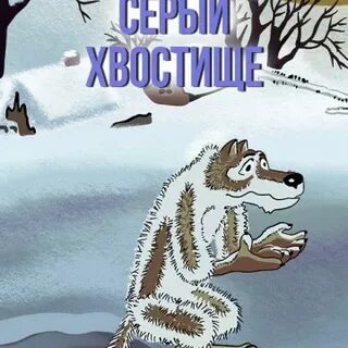 Волчище серый хвостище