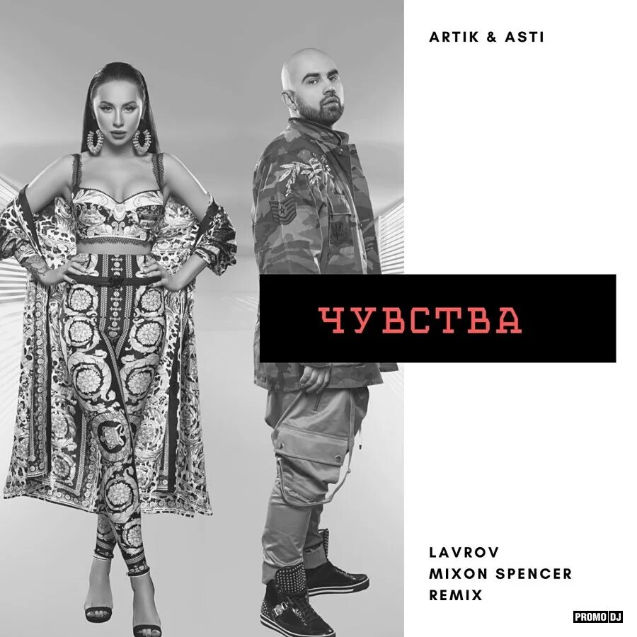 Песня чувства артик. Чувства artik & Asti. Артик и Асти чувства обложка. Artik & Asti - девочка танцуй Постер. Артик и Асти девочка.танцуй.