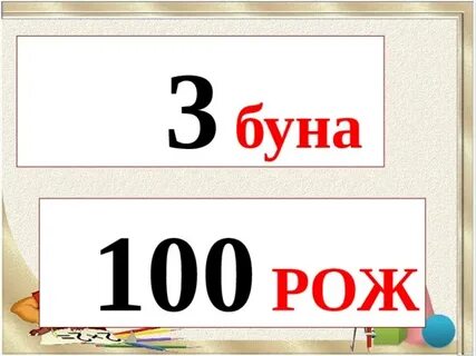 3 буна в рублях