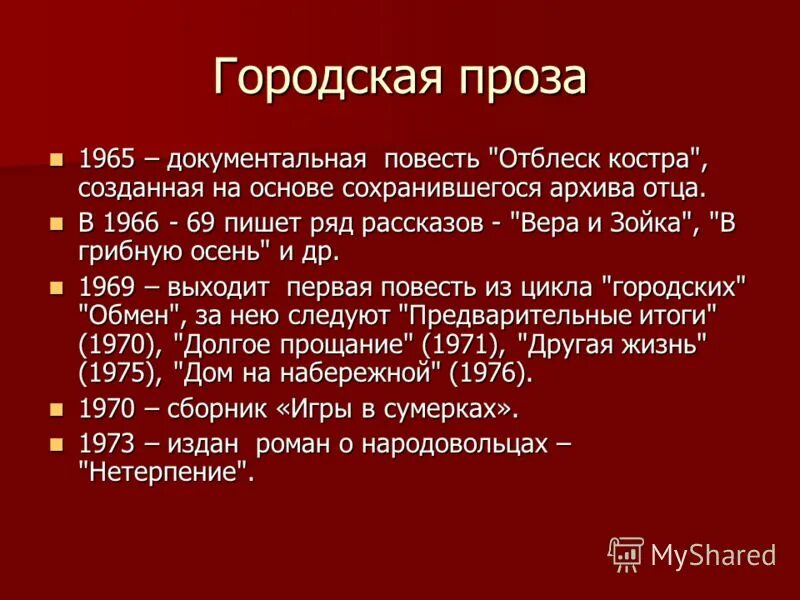 Городская проза. Особенности городской прозы. Тематика городской прозы.