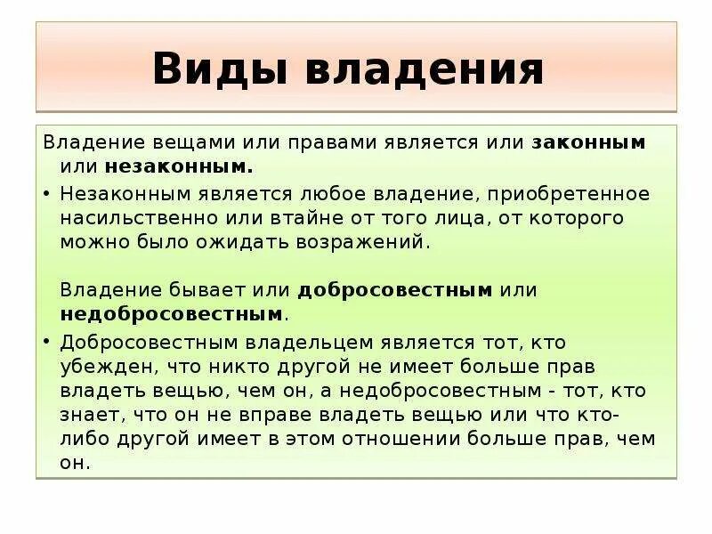 Фактическое обладание вещью создающее для обладателя. Виды законого владения. Право владения вещью. Виды незаконного владения. Виды владения вещью.