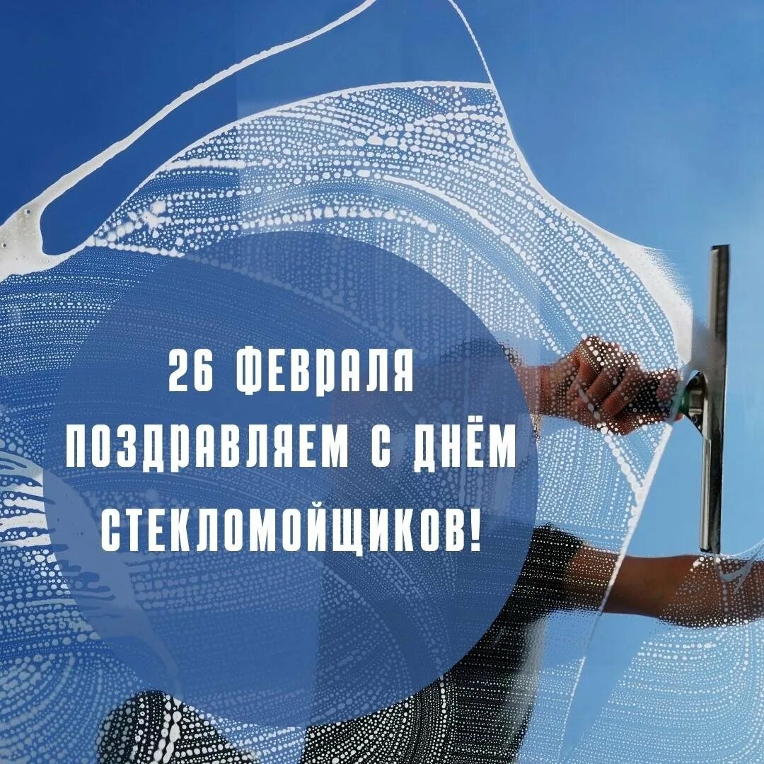 День стекломойщиков. День стекломойщиков 26. Праздники 26 февраля день стекломойщиков. С днем стекломойщика.