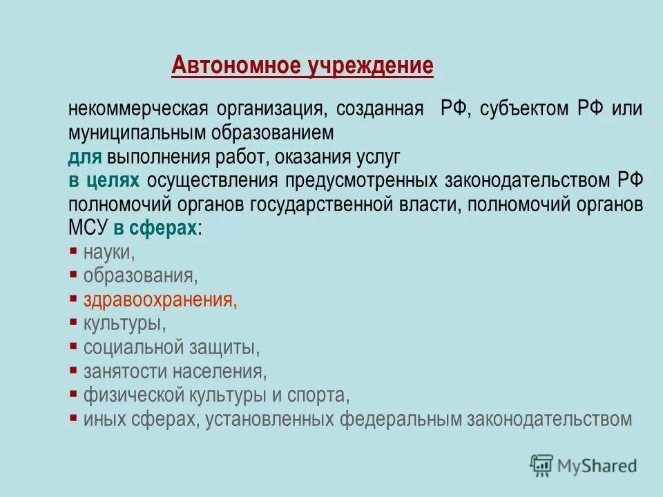 Полномочия автономного учреждения