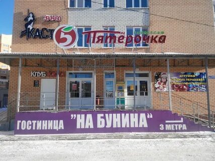 Бунина 3