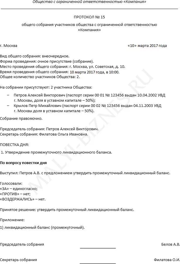 Образец решения о ликвидации 2023. Протокол решение о ликвидации ООО образец. Решение о ликвидации и утверждении ликвидационного баланса образец. Протокол учредителей о ликвидации ООО образец. Протокол об утверждении промежуточного ликвидационного баланса.