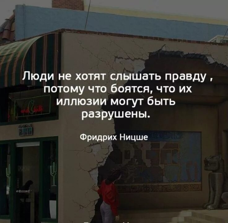 Имеющий уши услышит. Люди не хотят слышать правду. Вы слышите то что хотите. Люди не хотят слышать правду. Остановитесь чтоб увидеть душу стихи.