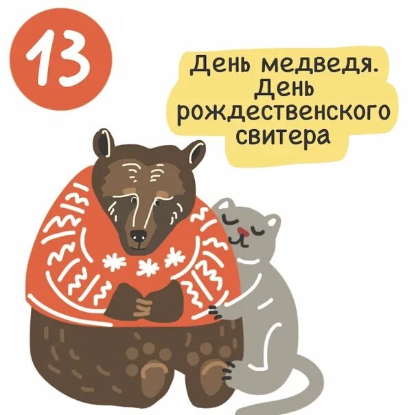 День медведя. Всемирный день медведя. 13 Декабря день медведя в России. День медведя сценарии