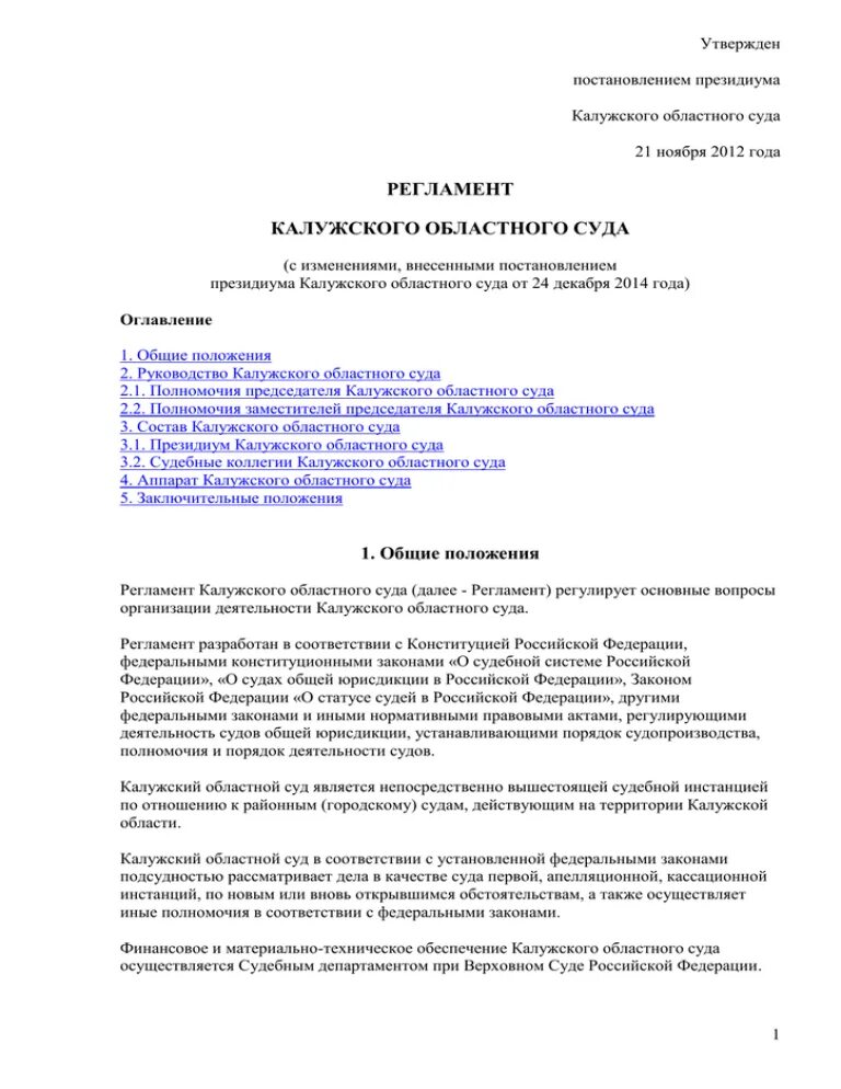 Решения президиума областного суда. Инструкция по судебному делопроизводству в областном суде. Президиум Ленинградского областного суда. Областной суд это характеристика. Руководство Калужского областного суда.