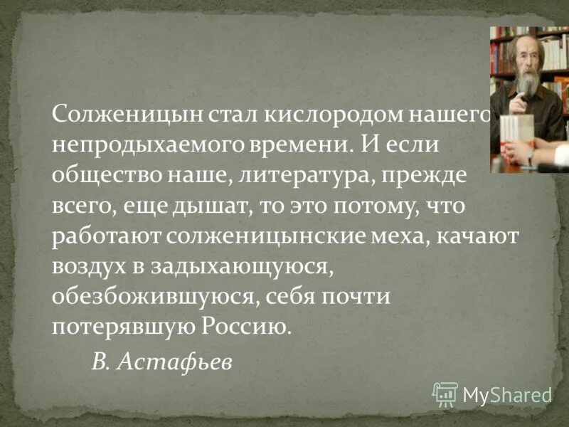 Солженицын высказывания. Литература нашего времени. Трагическая судьба человека в тоталитарном государстве. Трагическая судьба солженицына