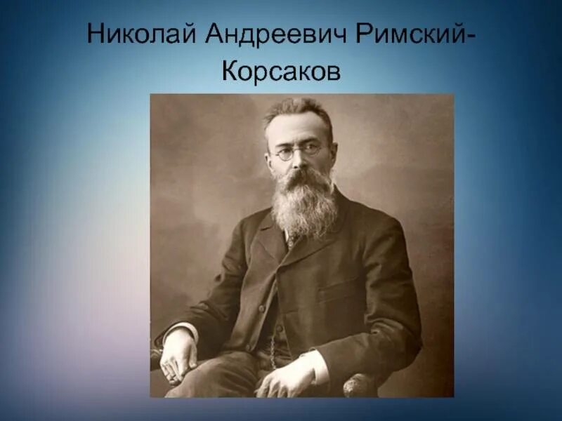 Портрет Римского-Корсакова композитора. Композитор 19 века Римский Корсаков. Произведения николая андреевича