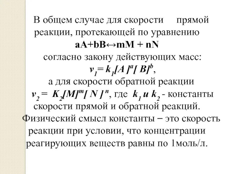 Напишите выражение для скорости прямой реакции. Напишите выражение для скорости прямой реакции