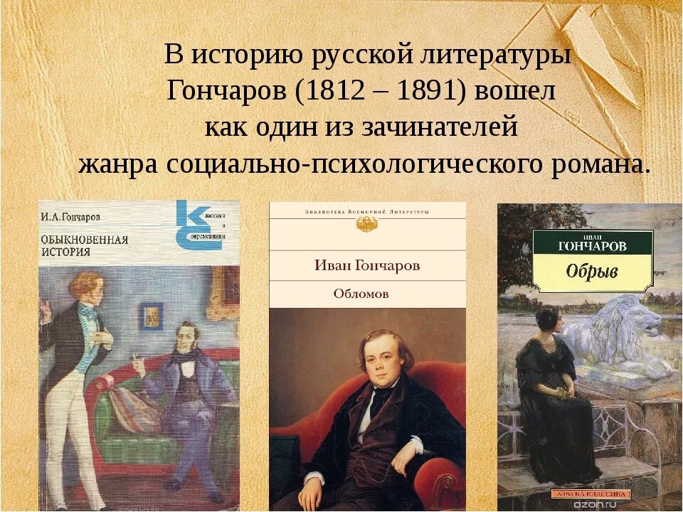 История обычной семьи глава 39. Жизнь и творчество Гончарова. Гончаров кратко. Гончаров основные произведения.