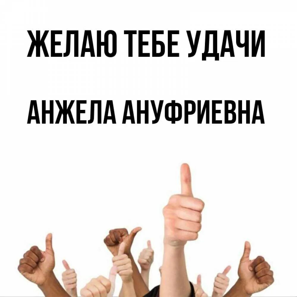 Привет всем удачи. Привет всем удачи