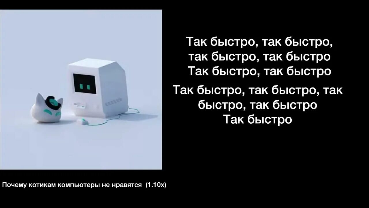 Песня котикам компьютеры не нравятся текст