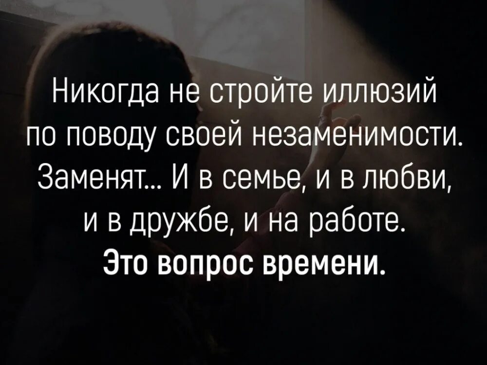 Вопрос времени статус. Никогда не стройте иллюзий по поводу своей незаменимости. Незаменимые люди есть цитаты. Незаменимых людей не заменят и забудут. Статусы про незаменимость.