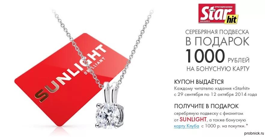 Санлайт работа спб. Подвеска в подарок. ювелирный магазин санлайт. sunlight официальный сайт. карта санлайт.
